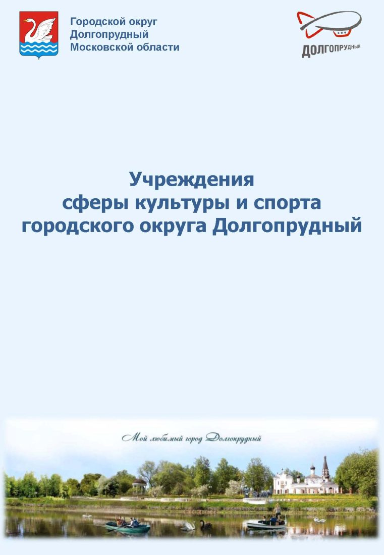 Достопримечательности округа - Официальный сайт администрации города  Долгопрудный